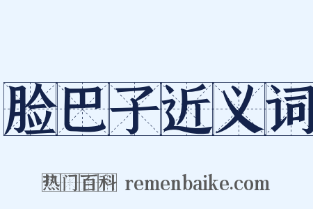 脸巴子近义词是什么意思的图片